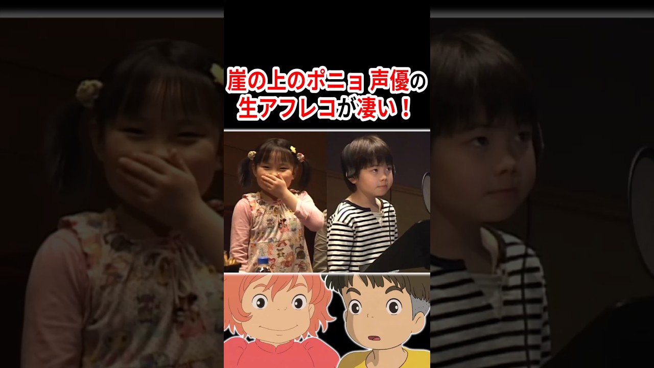 『崖の上のポニョ』声優さんの生アフレコが凄い！  #声優 #アニメ #Shorts