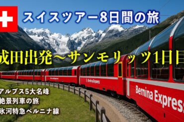 【スイスツアー】1日目、サンモリッツ