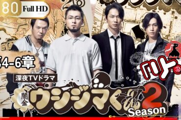 「Jドラマ」🎌闇金ウシジマくん Season2 第4-6話🎌「ロマンスドラマ」