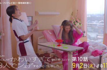 【第10話は9月2日（火）よる11時】本田翼主演・火ドラ★イレブン『北くんがかわいすぎて手に余るので、3人でシェアすることにしました。』予告