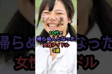 10代で帰らぬ人となった女性アイドル3選 #松野莉奈 #大本萌景
