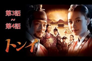 トンイ 第3話~第4話✔️ サスペンスドラマ最新2025