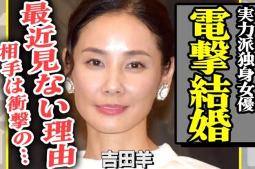 吉田羊が結婚を発表！相手は最近話題の”国民的アイドル”と言われる真相に一同驚愕…独身を貫いていた国民的実力派女優の姿を最近見かけない理由がヤバすぎる！【芸能】