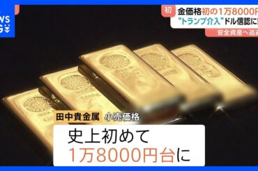 金の小売価格が史上最高値 初の1グラム1万8000円台に　FRBへの“トランプ介入”で金融政策がゆがめられる懸念｜TBS NEWS DIG