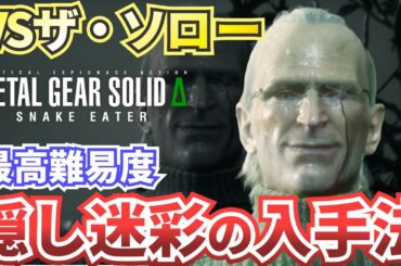 【MGSΔ】ザ・ソロー戦スタミナキル(?)攻略・解説【メタルギアソリッドデルタスネークイーター】難易度EXTREME（エクストリーム）対応