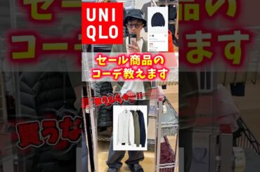 【裏技】UNIQLO値下げ棚のアイテム買うなら…これイチオシ！！#UNIQLO#ユニクロ#商品紹介 #ユニクロコーデ #プチプラ #コーデ #ファッション #カーディガン #秋冬コーディネート