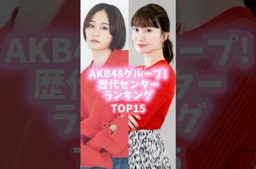 AKB48グループ歴代センターランキングTOP15