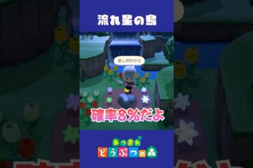 レア島？！かっぺいボートツアー流れ星の島についたよ！【あつ森】#あつまれどつぶつの森 #あつ森 #どうぶつの森 #shorts