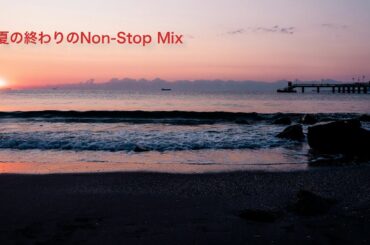 夏の終わりのNon-Stop Mix 【BGM】