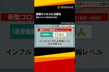 【高知】新型コロナ感染者10週連続増加 インフルなら注意報レベル　よさこい・お盆影響か