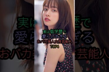 実は低学歴で愛らしすぎるおバカ美人芸能人TOP4#橋本環奈 #沢尻エリカ #小松菜奈 #佐々木希
