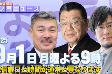 【虎ノ門ニュース】須田慎一郎×藤井 聡×三橋貴明 2025/9/1(月)