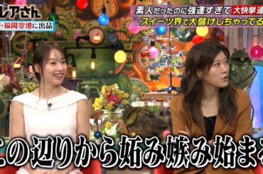 桜井日奈子&ヒコロヒーも驚く強運…!? 素人だったのに強運すぎてスイーツ界で大儲けしちゃってる人…!!｜#激レアさんを連れてきた。 #TVer で最新話配信中！