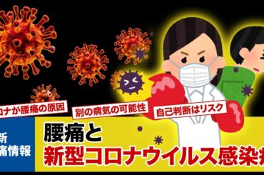 新型コロナウイルス感染症と腰痛：最新腰痛情報＃10