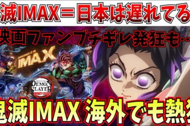 【悲報】映画ファンブチギレ！鬼滅をIMAXで見る日本人は映画リテラシーが低い？世界中で特大ヒットへ【劇場版「鬼滅の刃」無限城編 第一章 猗窩座再来】