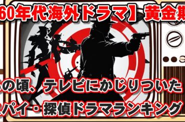 【ゆっくり解説】【60年代海外ドラマ】あの頃、テレビにかじりついた！スパイ・探偵ドラマ・ランキングTOP10！