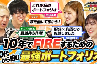 中田花奈は10年以内にFIREしたい！それを叶える30代からの最強投資ポートフォリオを伝授【どっちで増やしまショー 中田花奈 後編】