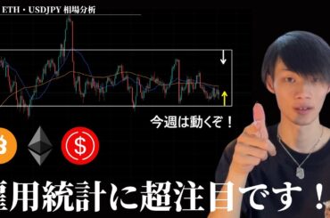雇用統計次第でドル円・仮想通貨動きます！　【BTC・ETH・ドル円】