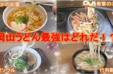【岡山うどんツアー】大行列の剛麺から激安ソウルフードまで!うどん県に負けない岡山の実力がヤバすぎた! 【岡山うどんツアー】大行列の剛麺から激安ソウルフードまで!うどん県に負けない岡山の実力がヤバすぎた!