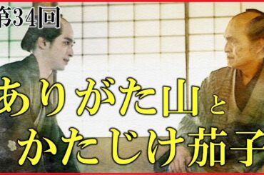 【べらぼう】第34回「ありがた山とかたじけ茄子」予習解説【老中首座、松平定信の誕生と蔦重の反発｜日本史｜大河ドラマ】