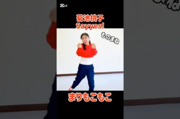 菊池梨子です！空にSayyes！ #菊池桃子#昭和アイドル#Sayyes#ものまね#shorts #short