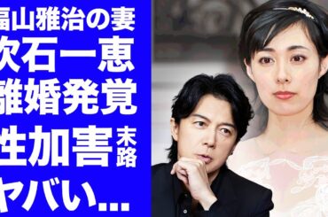 【驚愕】吹石一恵が我慢ならず"福山雅治"の鬼畜の所業を追撃暴露...別居後から女子アナや共演女優を食い漁っていた裏の顔に言葉を失う...離婚発覚した女優復帰の実態がヤバすぎた...