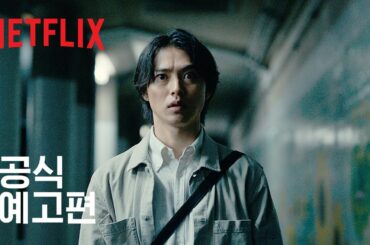 아리스 인 보더랜드: 시즌 3 | 공식 예고편 | 넷플릭스