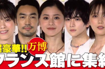 【フランス館に集結!】大阪・関西万博の仏館に朝比奈彩さん、板垣李光人さん、大谷亮平さん、西野七瀬さん、本田翼さんらが来館した。