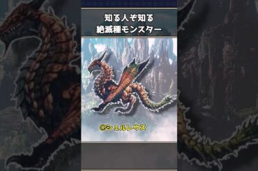 モンハンの絶滅種モンスター7選
