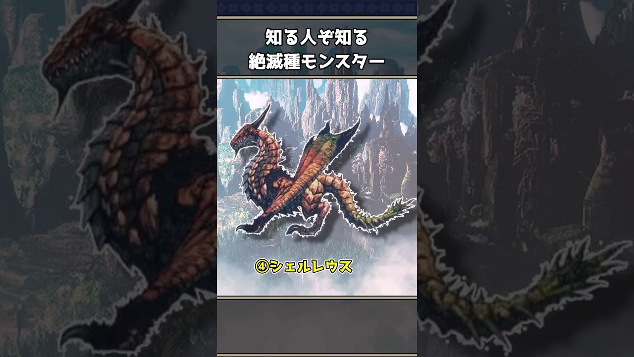 モンハンの絶滅種モンスター7選 モンハンの絶滅種モンスター7選