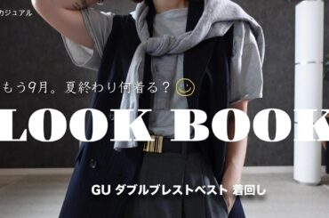 【GUジレ着回し】迷ったらこれ！羽織るだけ夏コーデが秋っぽく🧡ダブルブレストベスト着回し5選