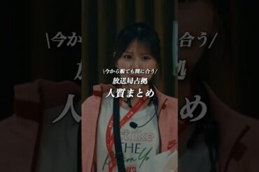 最後まで見てくださいね.... ？😈 ★【第3話】TVer、Huluで配信中 #放送局占拠 📡次回【4話】8/2(土)よる9時📺 #日テレ #shorts #櫻井翔