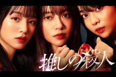トリプル主演🔥 田辺桃子×横田真悠×林芽亜里『推しの殺人』10月2日放送開始 🔪🎭✨