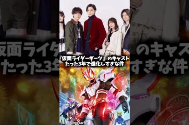 『仮面ライダーギーツ』キャストの昔と現在 #仮面ライダーギーツ #仮面ライダー #特撮 #映画