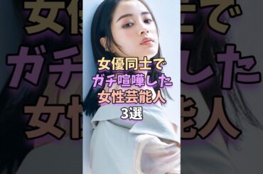 女優同士でガチ喧嘩した女性芸能人3選　#芸能 #雑学 #芸能人 #芸能界 #広瀬すず #土屋アンナ #橋本環奈 #佐々木希 #長澤まさみ