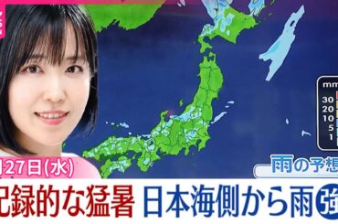 【天気】北日本や日本海側で雨強まる  東京都心は猛暑の記録更新の見込み
