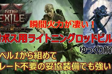 【POE2】0.3リーグ ACT1～エンドゲームまで快適に攻略できる「ライトニングロッドビルド」紹介　ボスギミックも飛ばせる瞬間火力！ 【ぽえ２】
