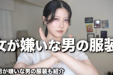 【ダサいメンズ服】女性が嫌いな男性の服装をお伝えします。【女性3000人アンケート】