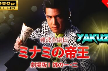「ヤクザ映画」 難波金融伝ミナミの帝王  劇場版 I  銭の一・二 🎬⚔️スペシャルエディション🅷🅾🆃🔥 邦画アクション FullHD