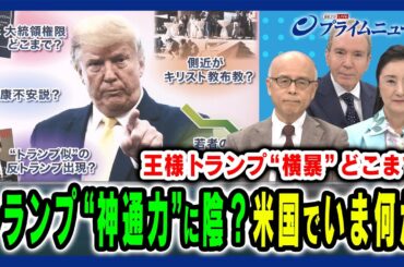 【トランプ氏“神通力”に陰？】米国社会でいま何が起きているのか専門家と徹底分析 森本あんり×中林美恵子×デーブ・スペクター 2025/9/1放送＜前編＞