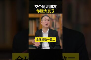 交个河北朋友你赚大发了 #华红兵  #河北麻友子