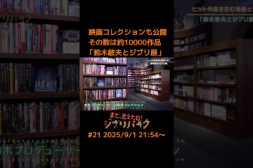 約10000作品の映画コレクションも公開…「鈴木敏夫とジブリ展」「また、会えたね！ジブリパーク」#21