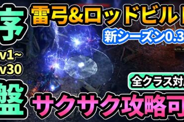 【PoE2】"全クラス対応"序盤サクサク攻略できる"超火力雷弓&ロッド"ビルド紹介！『シーズン0.3.0』ライトニングアロー,ロッドが強すぎる！デッドアイ,レンジャーじゃなくても可