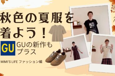 【60代一人暮らし】夏服の涼しさで秋の色を着よう！／ユニクロC購入品と購入予定品／夏季休暇中の猫