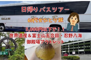 4,980円！！格安日帰りバスツアー！！大人気の忍野八海！！御殿場アウトレット！富士山五合目＆世界遺産【60代女ひとり旅】Mt. Fuji
