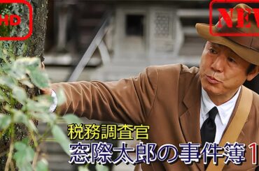 【ドラマ フル】税務調査官　窓際太郎の事件簿 15【サスペンスドラマ】