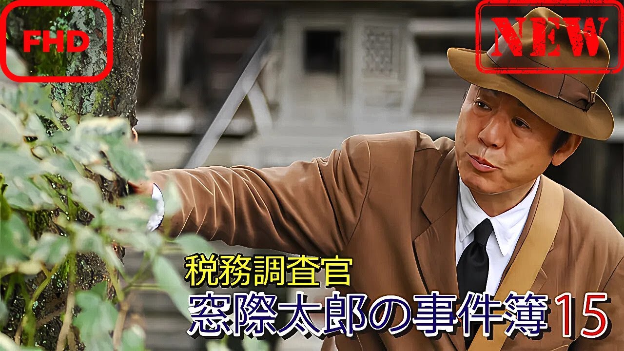 【ドラマ フル】税務調査官 窓際太郎の事件簿 15【サスペンスドラマ】 【ドラマ フル】税務調査官 窓際太郎の事件簿 15【サスペンスドラマ】