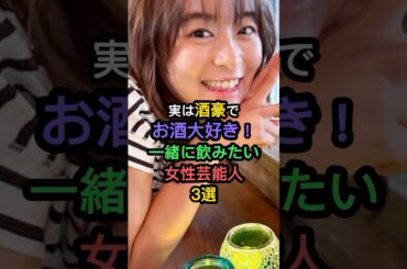 実は酒豪でお酒大好き！一緒に飲みたい女性芸能人3選 #森七菜 #川口春奈
