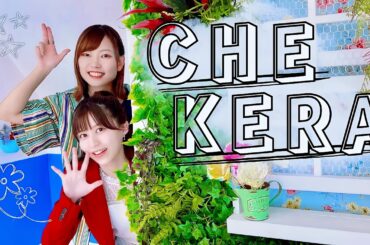 【踊ってみた】チェケラ/後藤真希 feat. 花村想太(Da-iCE)