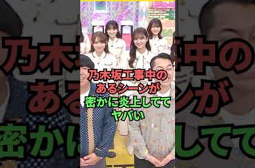 乃木坂工事中のあるシーンが密かに炎上しててヤバい
